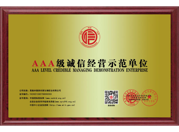 AAA-級誠信經(jīng)營示范單位